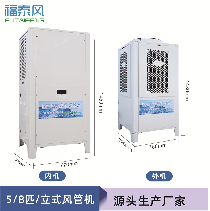 工業(yè)節(jié)能省電空調(diào)（頂出風款），蒸發(fā)冷節(jié)能空調(diào)5匹，廠房降溫商用空調(diào)-福泰